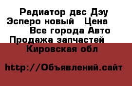 Радиатор двс Дэу Эсперо новый › Цена ­ 2 300 - Все города Авто » Продажа запчастей   . Кировская обл.